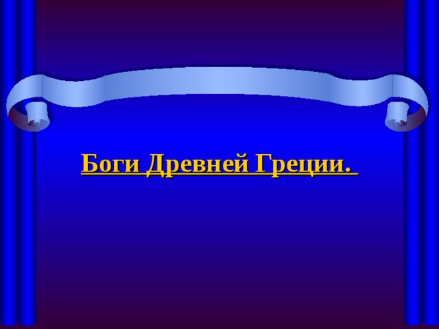 Боги Древней Греции. 