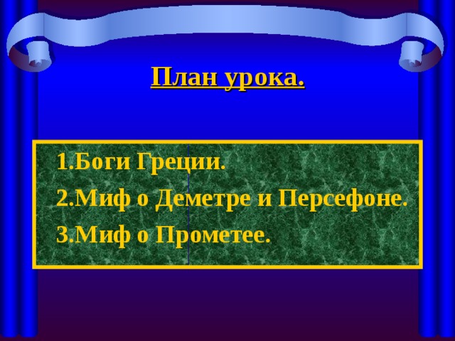 План урока. 1.Боги Греции. 2.Миф о Деметре и Персефоне. 3.Миф о Прометее. 