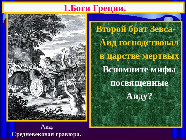 1.Боги Греции. Второй брат Зевса-Аид господствовал в царстве мертвых Вспомните мифы посвященные Аиду?  Аид. Средневековая гравюра. 