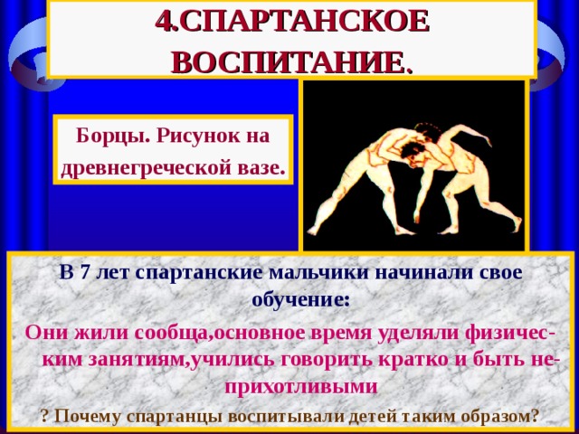 Проект по истории 5 класс воспитание спартанцев Древняя Спарта. Презентация