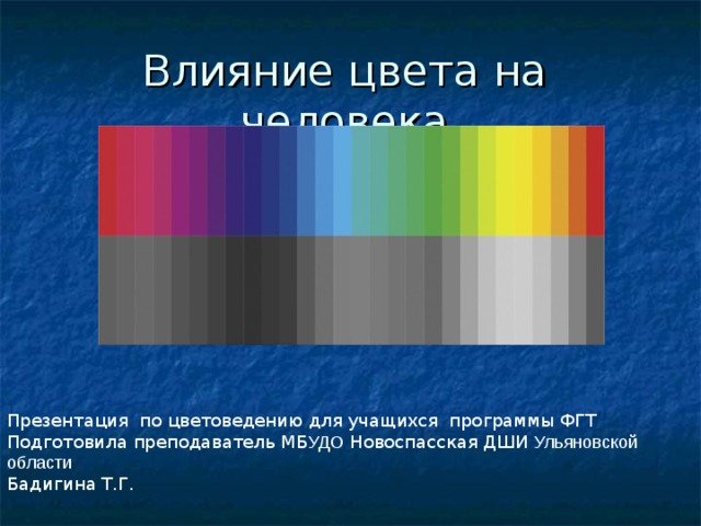 Как называется воздействие. Влияние цвета на человека презентация. Пространственное воздействие цвета. Цветовое воздействие. Отрицательные цвета.