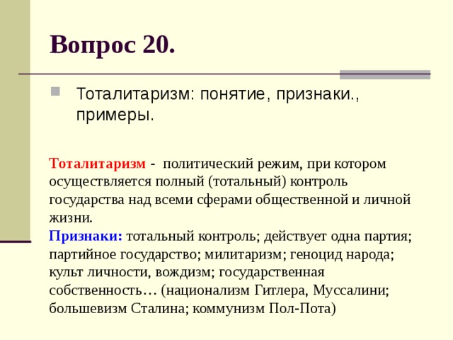 Два примера тоталитарного режима