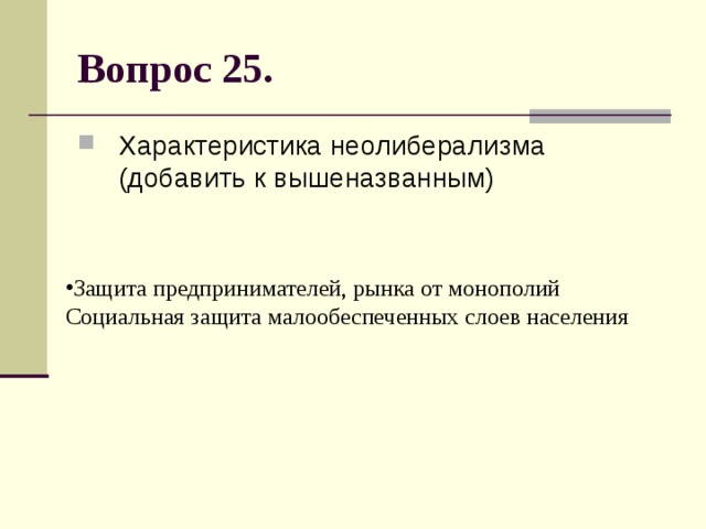 Вопрос 25. Характеристика неолиберализма (добавить к вышеназванным) Защита предпринимателей, рынка от монополий  Социальная защита малообеспеченных слоев населения  