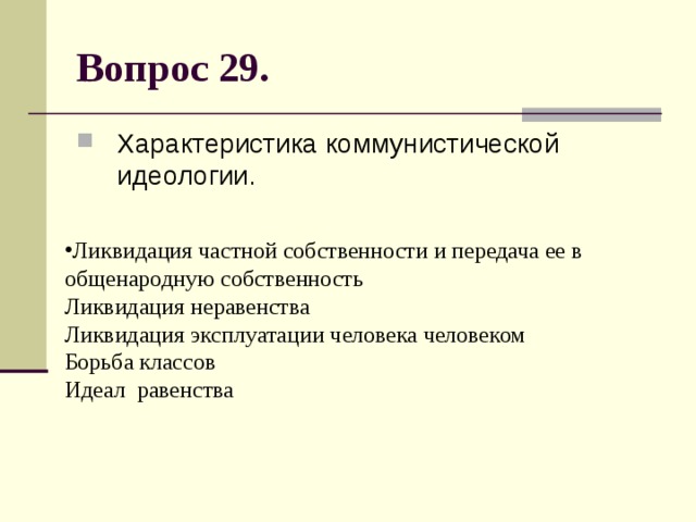 Вопрос 29. Характеристика коммунистической идеологии. Ликвидация частной собственности и передача ее в общенародную собственность  Ликвидация неравенства  Ликвидация эксплуатации человека человеком  Борьба классов  Идеал равенства 