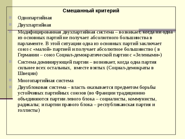 Политика ответы. Смешанные критерии. Плюсы и минусы однопартийной системы. Смешанный критерий фирмы. Критерии смешанной спец системы.