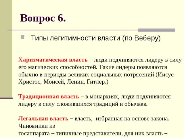 Типы легитимности выделял м вебер. Типология легитимности власти по Веберу. Типы легитимности по Максу Веберу. Типы легитимности. Типы легитимности Вебер.