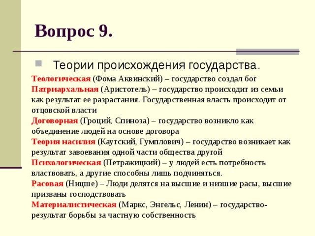 Основные теории происхождения государства проект