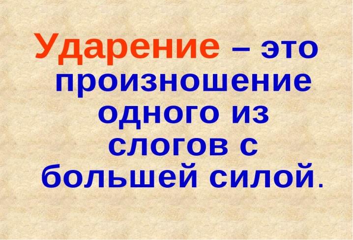 Ударение в словах русского языка примеры