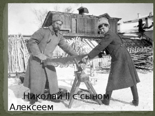 Николай II был трудолюбивым человеком и приучал к труду всех своих детей.В Тобольске, в заключении Семья ни на день не оставалось праздной, Государь колол дрова, чистил снег, ухаживал за садом. Солдат, из крестьян, увидев всё это, сказал: 