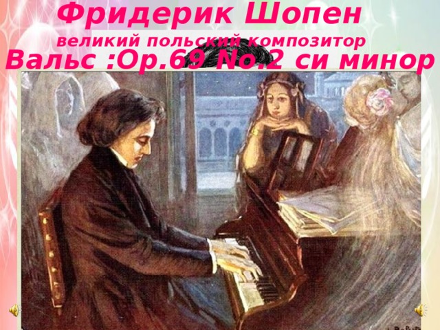 Фридерик Шопен великий польский композитор Вальс :Op.69 No.2 си минор 
