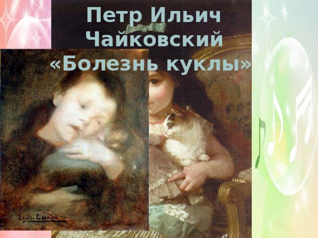 Петр Ильич Чайковский «Болезнь куклы»  