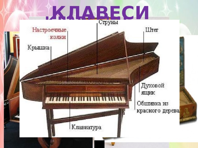 Клавесин Клавесин клавикорд 