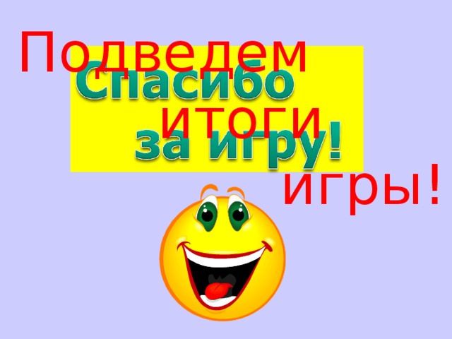 Подведем  итоги  игры! 