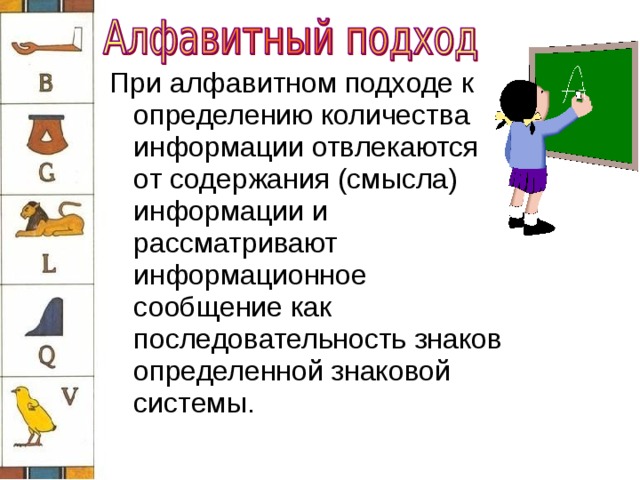 Презентация алфавитный подход к определению количества информации