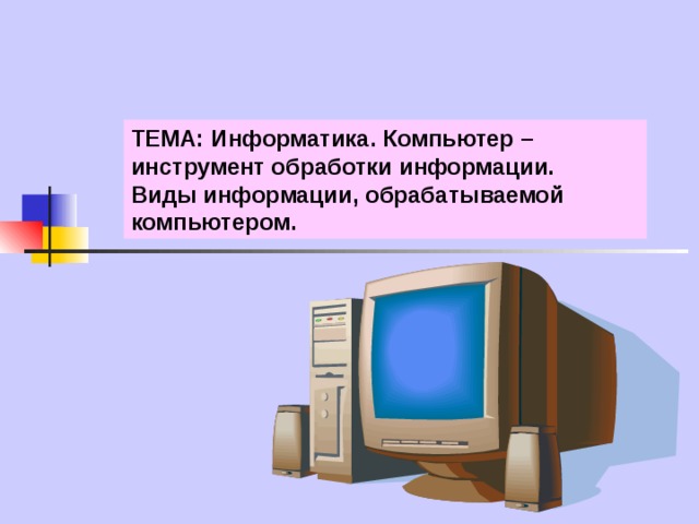 Информатика компьютеры и микроэлектроника выступают в современном обществе как средство