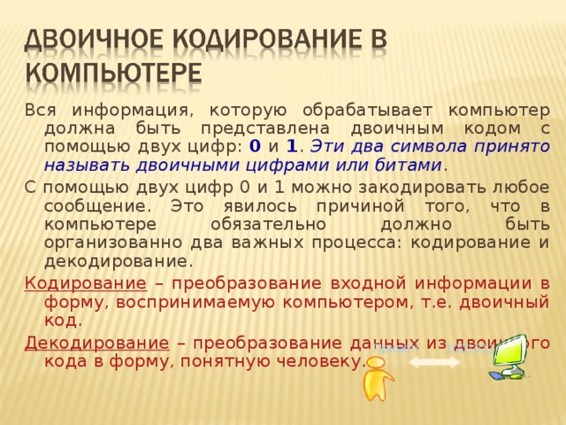 Двоичное кодирование ответы. Информация обрабатываемая компьютером кодируется с помощью. Плюсы двоичного кодирования. Положительные стороны двоичного кодирования. Плюсы и минусы двоичного кодирования.