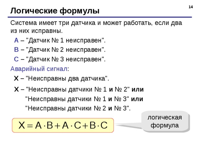 13 Логические формулы Система имеет три датчика и может работать, если два из них исправны.  A – 