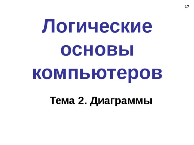 16 Логические основы компьютеров Тема 2. Диаграммы 