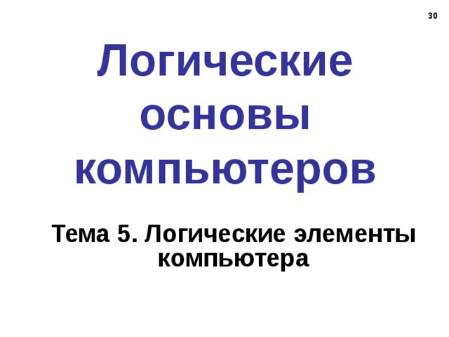  Логические основы компьютеров Тема 5. Логические элементы компьютера 