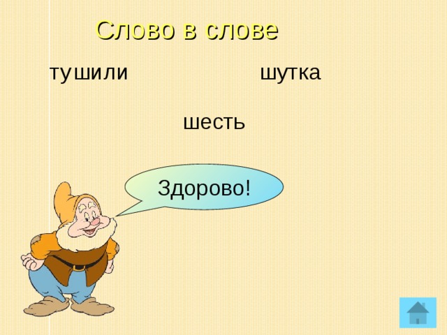 Слово в слове ту шили ш утка ш есть Здорово!