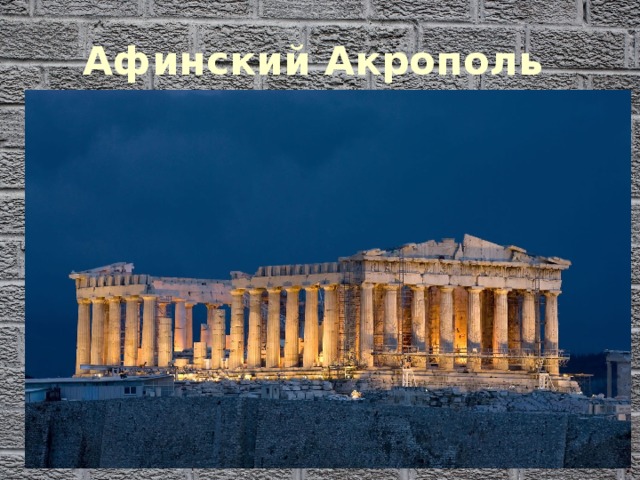 Афинский Акрополь  
