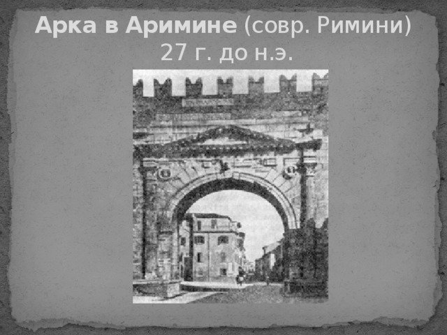 Арка в Аримине  (совр. Римини)  27 г. до н.э. 