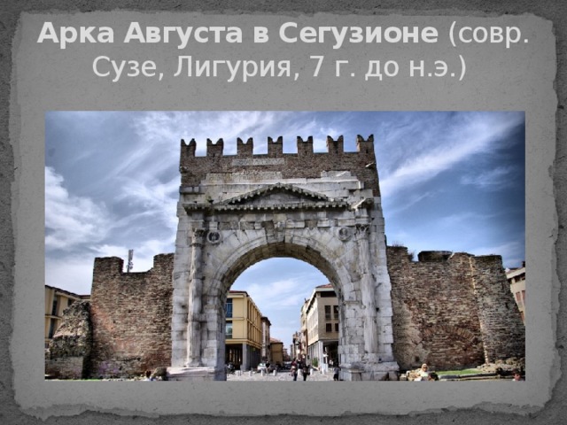 Арка Августа в Сегузионе  (совр. Сузе, Лигурия, 7 г. до н.э.) 