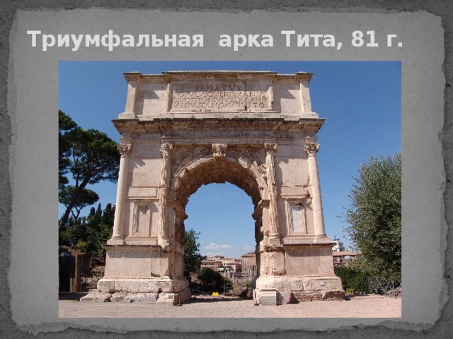 Триумфальная  арка Тита, 81 г. 