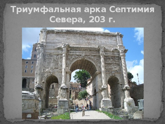 Триумфальная арка Септимия Севера, 203 г. 