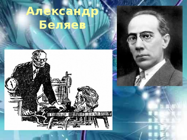 Александр Беляев 