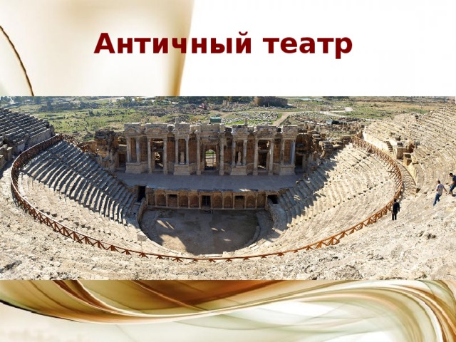 Античный театр  