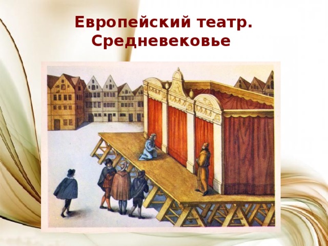 Европейский театр. Средневековье 