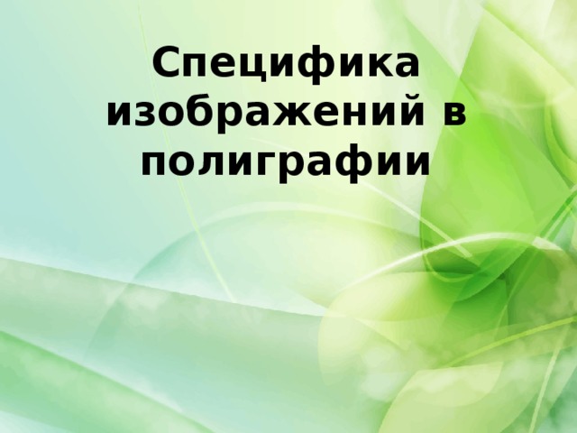 Специфика изображений в полиграфии   
