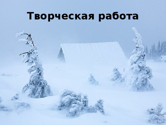 Творческая работа 