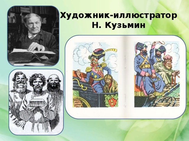 Художник-иллюстратор Н. Кузьмин 