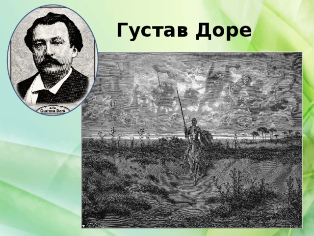 Густав Доре 