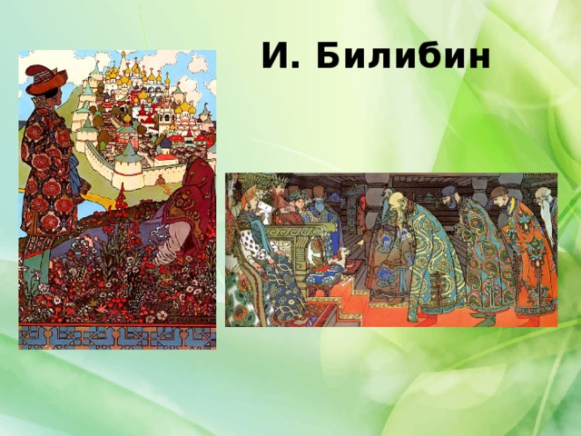 И. Билибин 