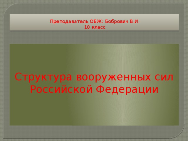 Состав вооруженных сил российской федерации обж 10 класс презентация