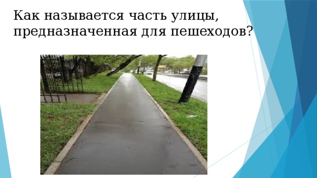 Как называется часть улицы, предназначенная для пешеходов? 