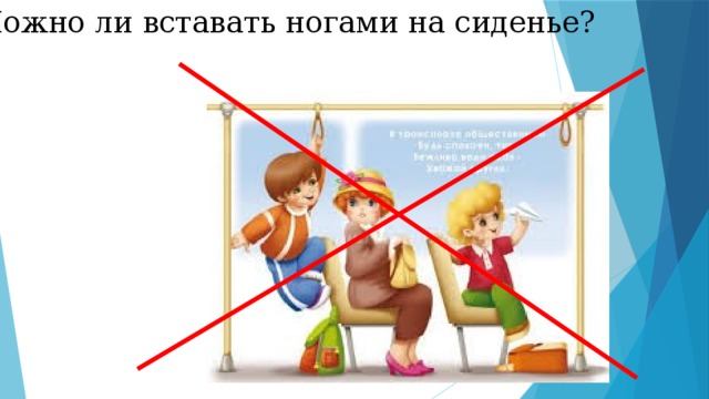  Можно ли вставать ногами на сиденье? 
