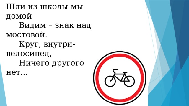 Увидеть знаках. Шли из школы мы домой видим знак. Шли из школы мы домой видим знак на мостовой круг внутри велосипед. Знак круг внутри велосипед. Знак круг – внутри велосипед ничего другого нет..