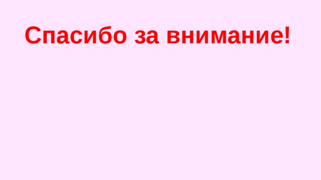 Спасибо за внимание! 