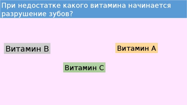 При недостатке какого витамина начинается разрушение зубов? Витамин А Витамин В Витамин С 