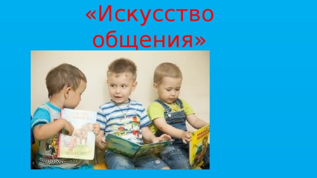 Классный час  «Искусство общения» 