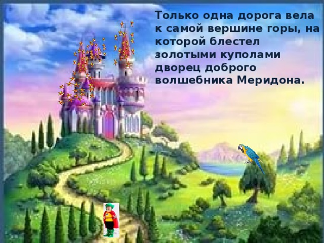 Только одна дорога вела к самой вершине горы, на которой блестел золотыми куполами дворец доброго волшебника Меридона.   