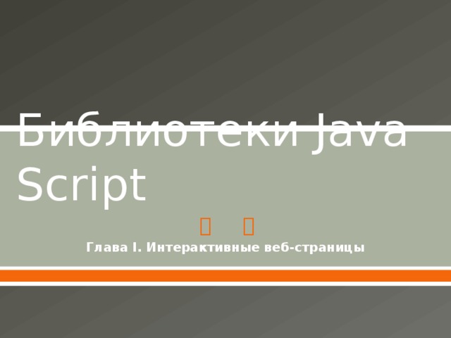 Библиотеки Java Script Глава I. Интерактивные веб-страницы 