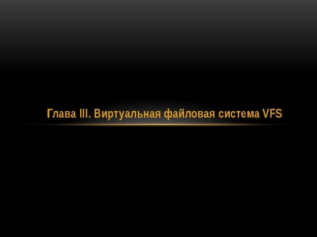 Глава III. Виртуальная файловая система VFS 