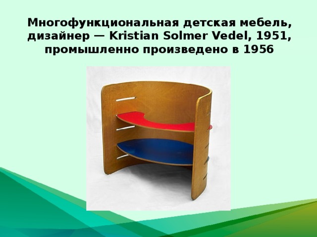Многофункциональная детская мебель, дизайнер — Kristian Solmer Vedel, 1951, промышленно произведено в 1956 