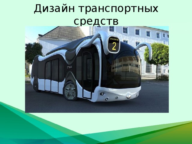 Дизайн транспортных средств 