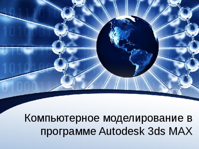 Компьютерное моделирование в программе Autodesk 3ds MAX 